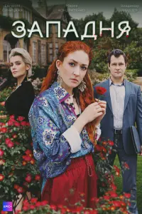 Западня русский сериал